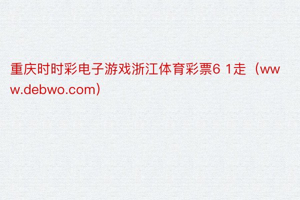 重庆时时彩电子游戏浙江体育彩票6 1走（www.debwo.com）