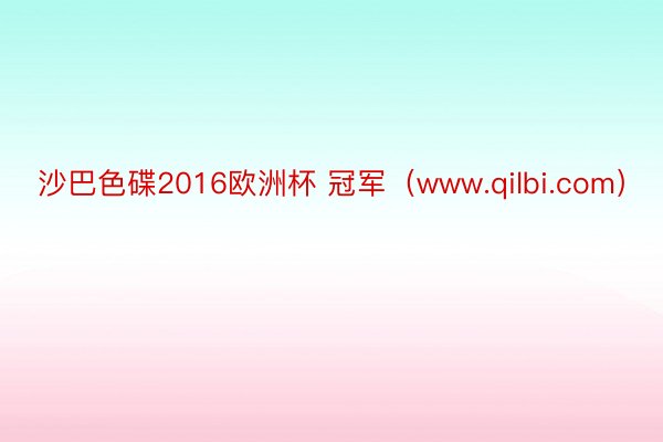 沙巴色碟2016欧洲杯 冠军（www.qilbi.com）